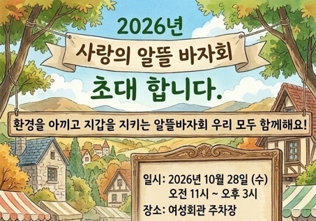 영동군여성단체협의회 28일 사랑의 알뜰 바자 개최