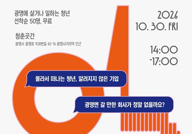 광명시, 30일 지역 기업 알리는 '기업온 인사이트데이'