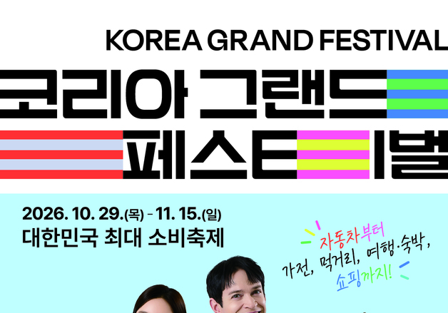 18일간 최대 소비축제 열린다…'코리아 그랜드 페스티벌' 29일 개막