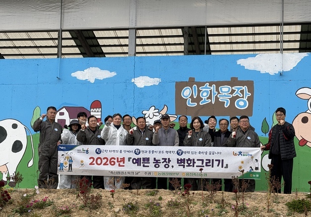 "벽화로 '악취' 이미지 바꾼다"…강원농협, 홍천서 '축산환경 소독의 날'