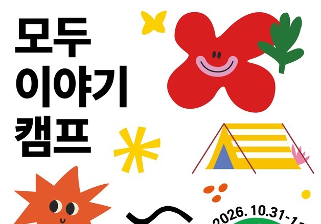 수어·춤·코미디로 만나는 장애 예술…'모두이야기캠프' 31일 개막
