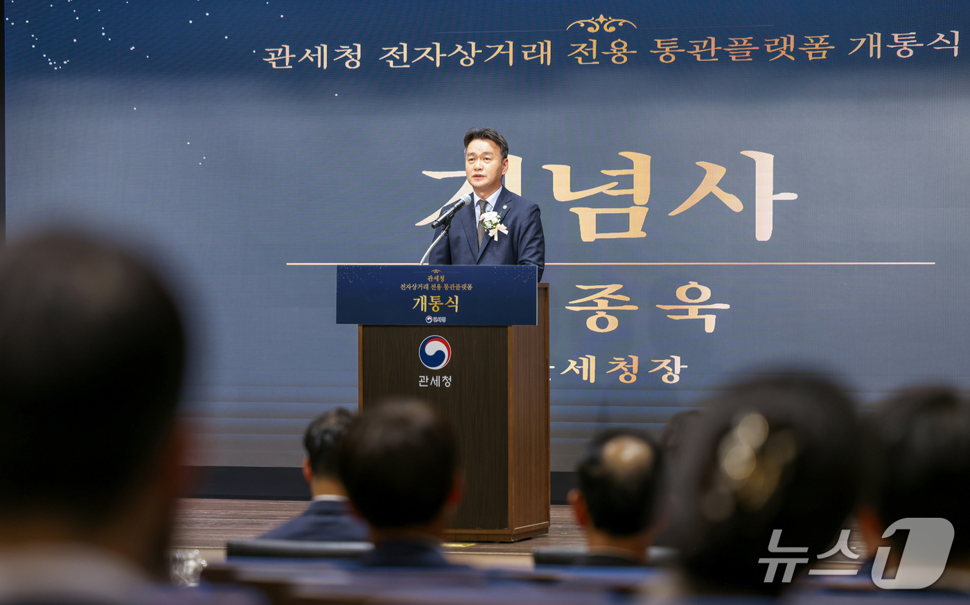 (서울=뉴스1) 김성진 기자 = 이종욱 관세청장이 26일 서울 강남구 서울본부세관에서 열린 '전자상거래 전용 통관플랫폼 개통식'에서 기념사를 하고 있다. (관세청 제공. 재판매 및 …
