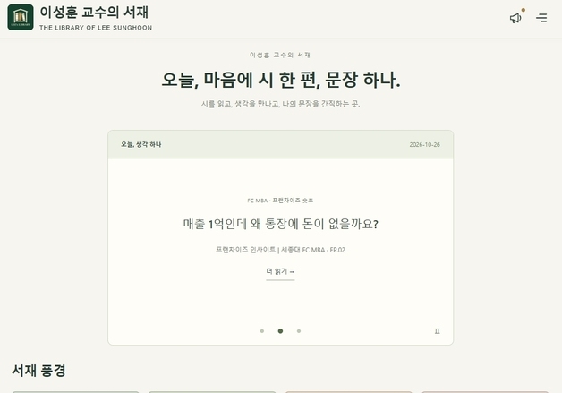 세종대 이성훈 교수 '온라인 서재' 개설…문학·경영 자료 무료 제공