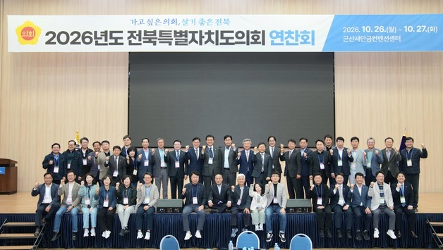 전북도의회 군산서 연찬회…"의원·사무처 직원 소통 강화"