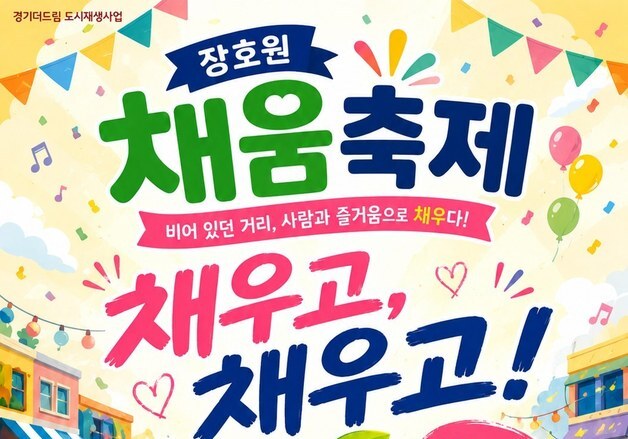 이천 장호원 구도심 빈 상가, 축제 공간으로…31일 '플리마켓-채움축제'