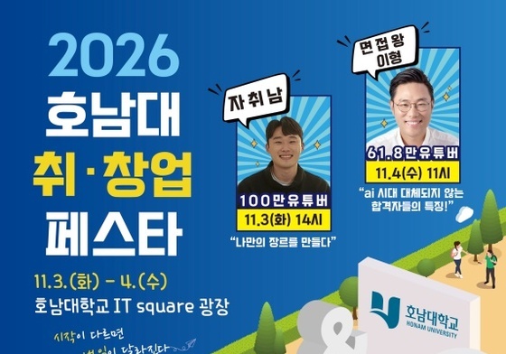 호남대 대학일자리플러스센터, 내달 3일 2026 취·창업페스타