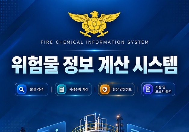 경기소방, 화학물질 2만568종 담은 위험물 정보·계산 시스템 개발