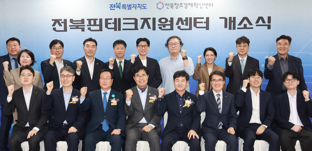 전국 최초 지정 '전북핀테크육성지구' 고도화…핀테크지원센터 개소