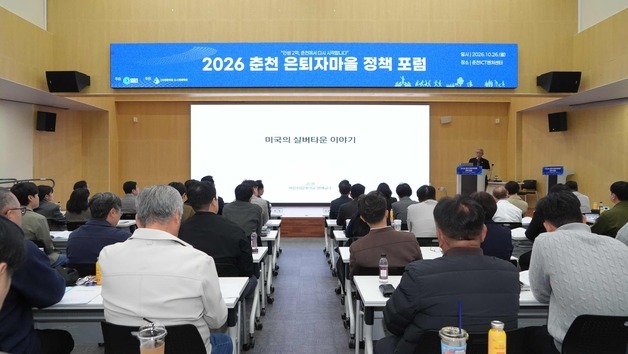 춘천시, 전국 1호 은퇴자마을 조성 구체화…주거·의료·복지 결합