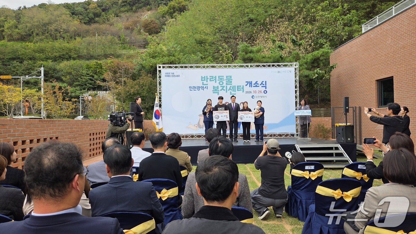 본문 이미지 - 인천광역시는 26일 반려동물복지센터 개소식을 열었다. ⓒ 뉴스1