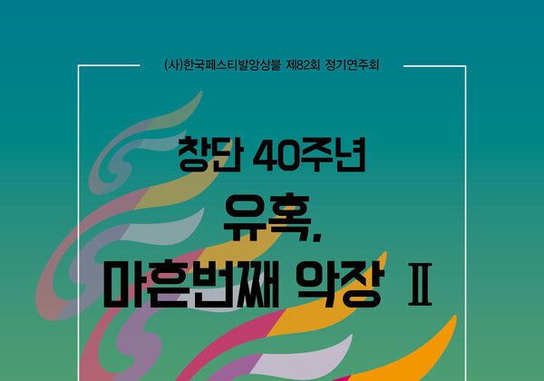 "20세기 명작들 조명"…한국페스티발앙상블 '유혹, 마흔 번째 악장'