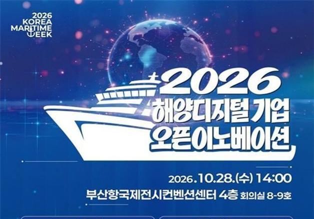 해수부, 내일 부산서 '해양디지털 기업 오픈이노베이션' 개최