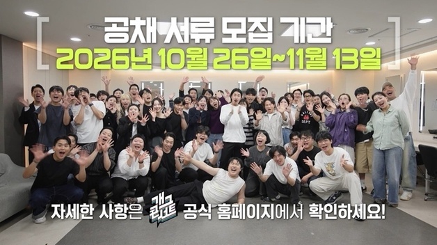 KBS 35기 공채 코미디언 모집…'개콘' 이끌 새 얼굴 찾는다
