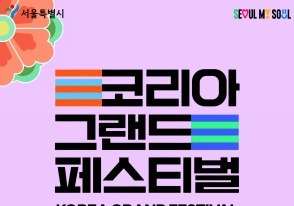 서울사랑상품권 결제액 5% 추가 환급…코리아 그랜드 페스티벌