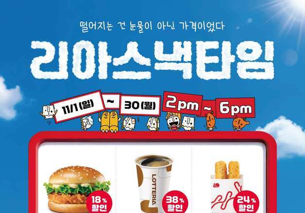 롯데리아, 11월엔 '리아 스낵 타임'…최대 38% 할인