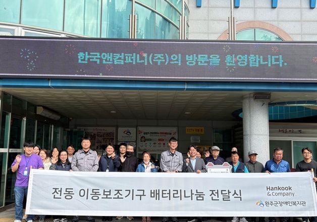 한국앤컴퍼니, 장애인 이동 돕는다…15년간 배터리 4000개 지원