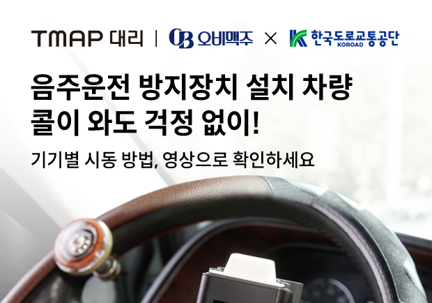 오비맥주, 도로교통공단과 대리운전 기사 가이드 영상 제작