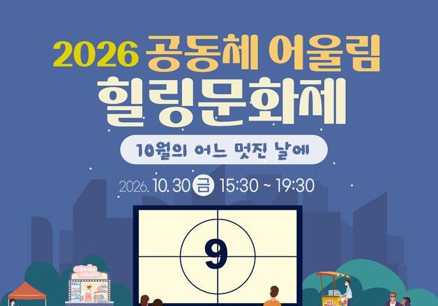 성동구, 공동주택 문화제 개최…어린이 공연부터 야외 영화까지