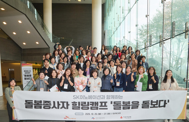 SK이노베이션, 독거노인 돌봄 종사자 심리적 회복·재충전 지원