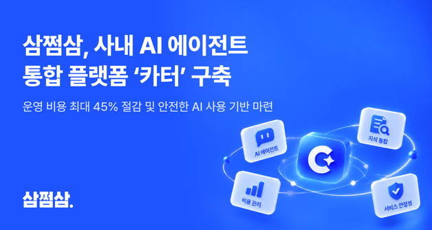 "흩어진 AI 에이전트 한곳에"…삼쩜삼, 자체 플랫폼 '카터' 구축