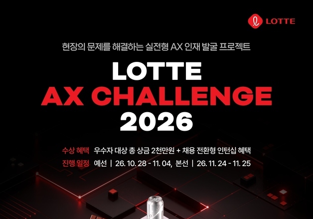 롯데, 채용 연계형 'AX 챌린지 2026' 개최…AI 인재 발굴