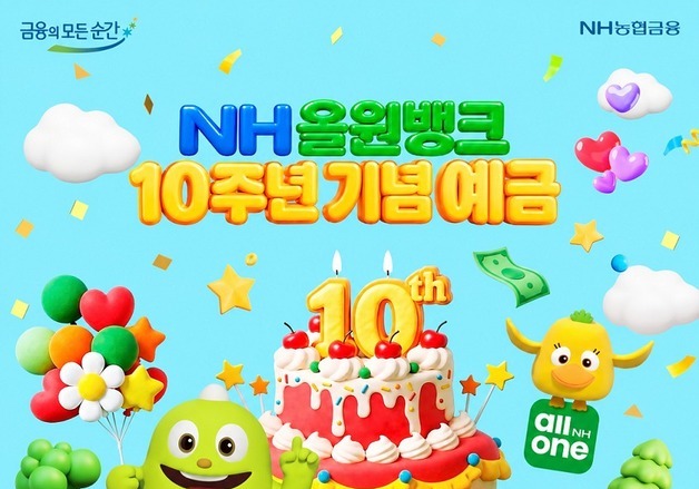 NH농협은행, NH올원뱅크 10주년 예금 2차 판매…최고 금리 연 3.9%