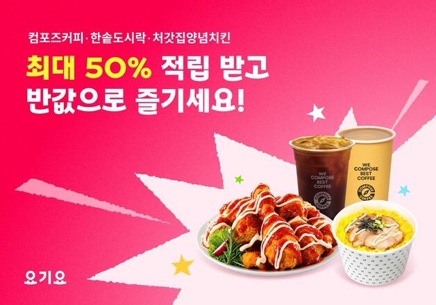 요기요, 주요 프랜차이즈 대표 메뉴 최대 50% 포인트 적립