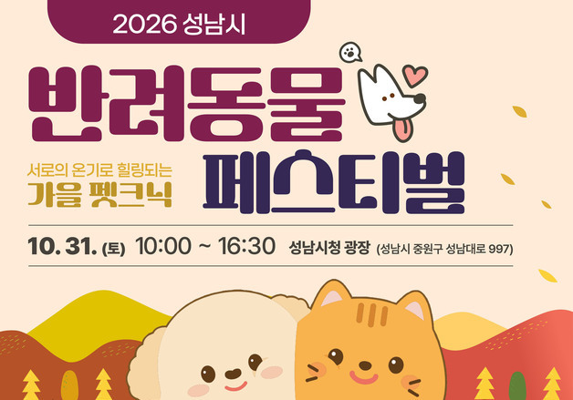 성남시, 시청 광장서 '반려동물 페스티벌' 개최