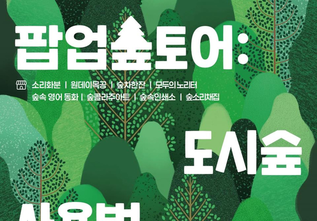 산림복지진흥원, 대전 보라매공원서 '도시숲 팝업스토어' 운영