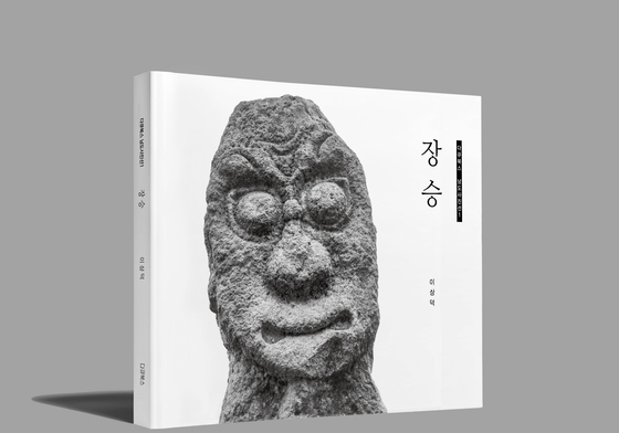 우리 얼굴을 닮은 '남도 장승'…이상덕 작가 사진집 출간