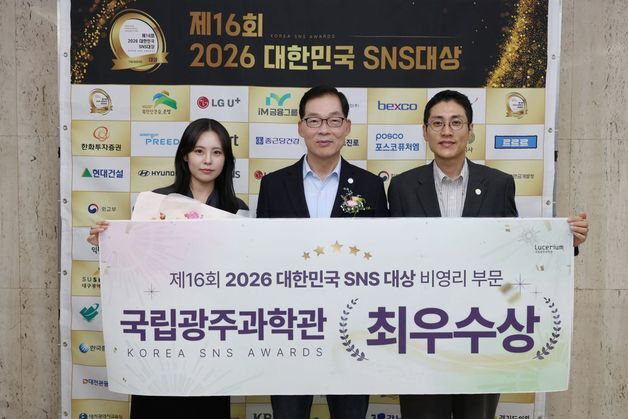 국립광주과학관 '2026 대한민국 SNS 대상' 비영리 부문 최우수상