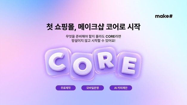 "무료 개설 넘어 AI 운영"…커넥트웨이브 메이크샵 '코어' 선봬