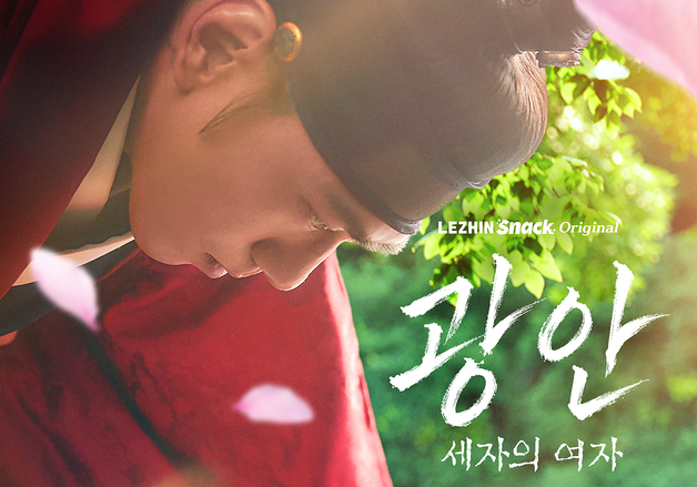 성준·츄·스윙스 '광안:세자의 여자' 스크린에서도 본다…11월 18일 개봉