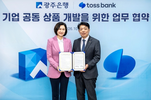 토스뱅크-광주은행, 기업 공동대출 개발 맞손…"한도·금리 함께 결정"