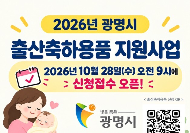 광명시, 20만원 상당 출산축하용품 지원사업…750가구 선착순 접수