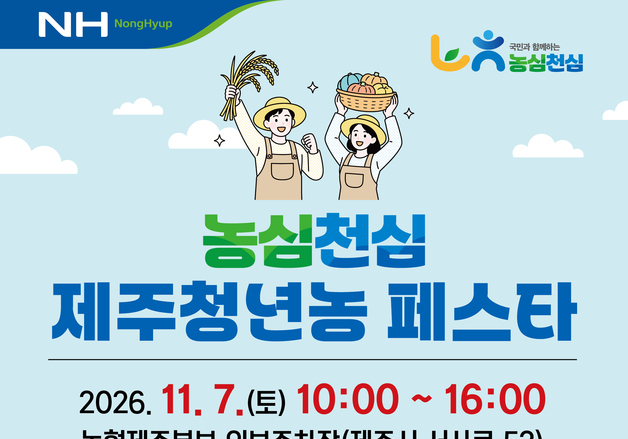 "청년 농업인 아이디어를 한 자리에"…내달 7일 제주청년농 페스타