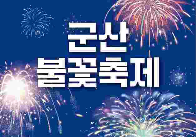군산 불꽃축제 앞두고 숙박 요금 '껑충'···시, 바가지요금 점검 나서