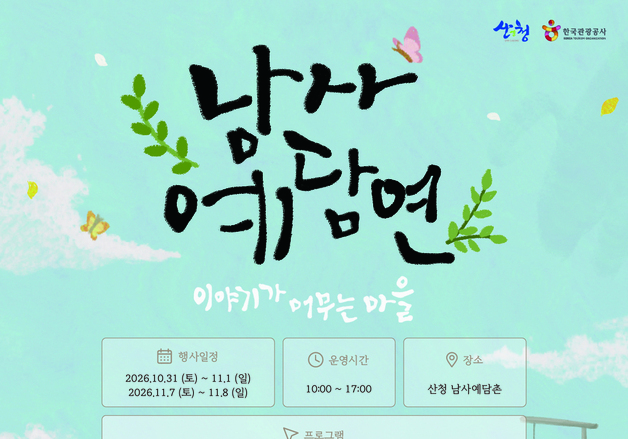 '이야기가 머무는 마을' 산청군 남사예담촌서 가을 정취 느껴요