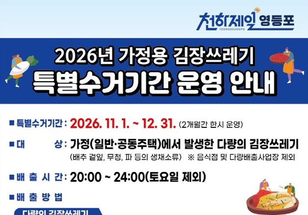영등포구, 김장철 채소쓰레기 '일반 종량제봉투' 허용…11~12월 한시 운영