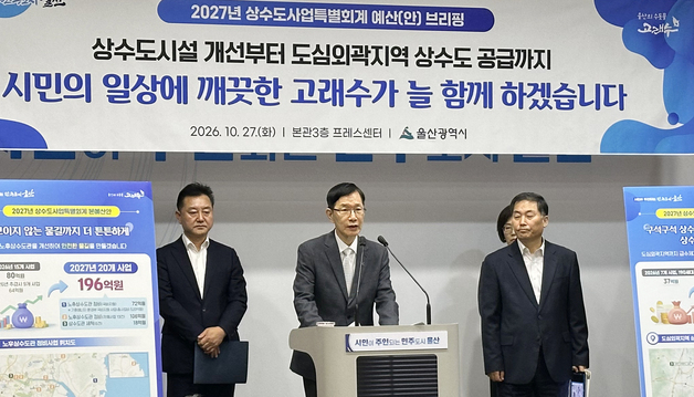 울산시, 내년 상수도 예산 1600억 원 편성…'역대 최대 규모'