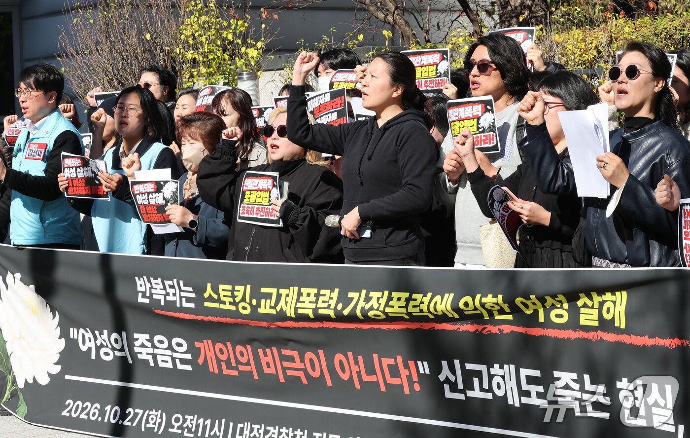 본문 이미지 - 대전·세종 여성·인권·시민사회 단체 구성원들이 27일 대전경찰청 앞에서 반복되는 스토킹·교제·가정 폭력에 의한 여성 살해에 대한 국가책임 촉구 기자회견을 하고 있다. 2026.10.27 ⓒ 뉴스1 김기태 기자