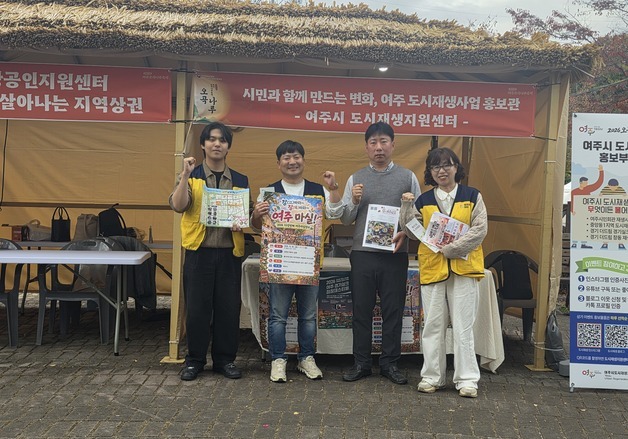 여주시, 44만명 찾은 오곡나루축제서 도시재생사업 홍보부스 운영