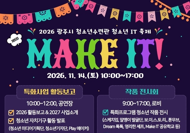 경기 광주시, '청소년 IT 축제 Make IT!' 개최…활동 성과 공유