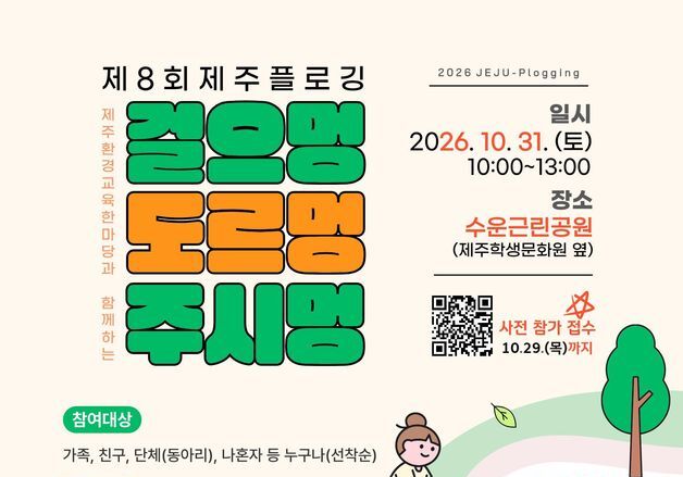 제주 도심 걸으며 쓰레기 줍는다…제8회 제주 플로깅 31일 개최