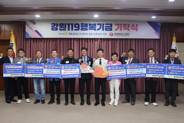 홍천·양구·인제 8개 로타리클럽, 강원119행복기금 합동 기탁