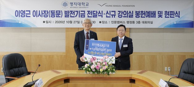명지대, 동문 설립 재단서 5년간 10억 원 기부받는다