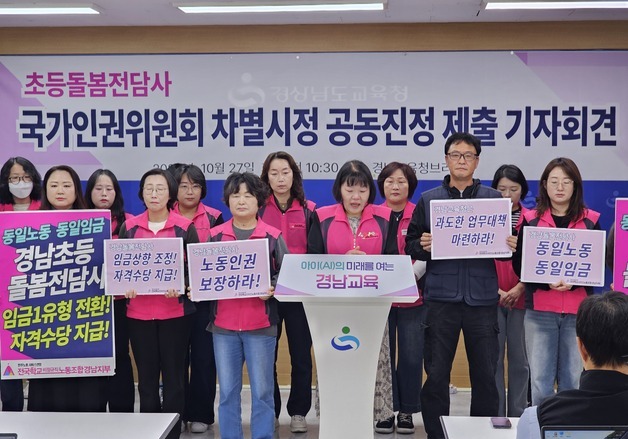 "타 시도보다 임금 적고 업무 많아"…경남 돌봄전담사들 인권위 진정
