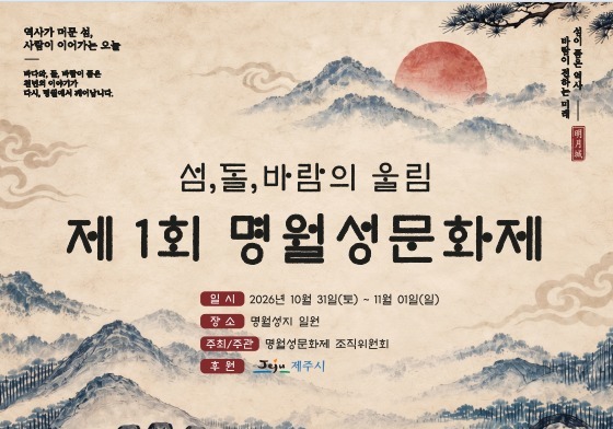 제주도 기념물 지정 50주년 기념 '명월성지' 문화제 열린다
