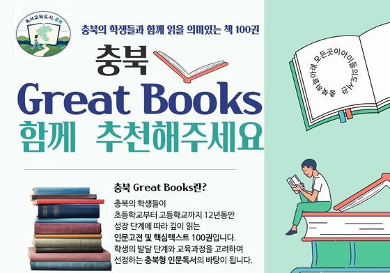 '충북 Great Books' 추천해 주세요…교육공동체 추천 도서 접수