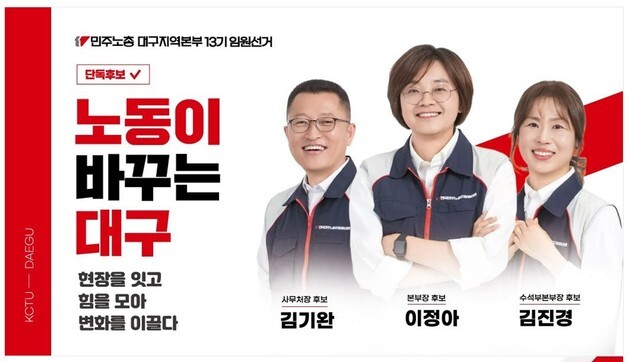 민주노총 대구본부 출범 후 첫 여성 본부장 탄생하나